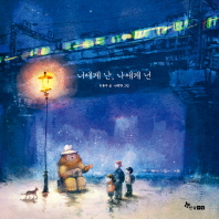 너에게 난 나에게 넌